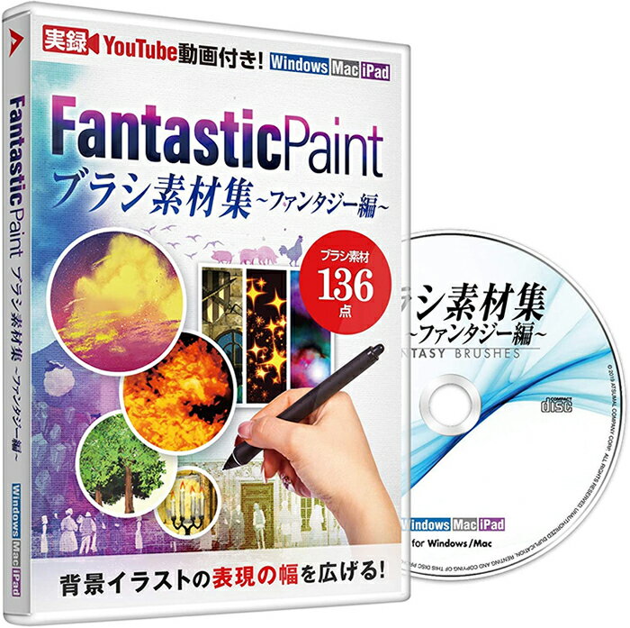 【67%OFF】 楽天スーパーSALE クリスタ クリップスタジオ clip studio 背景 塗り 素材 Fantastic Paint ブラシ 素材集 〜 ファンタジー 編 〜