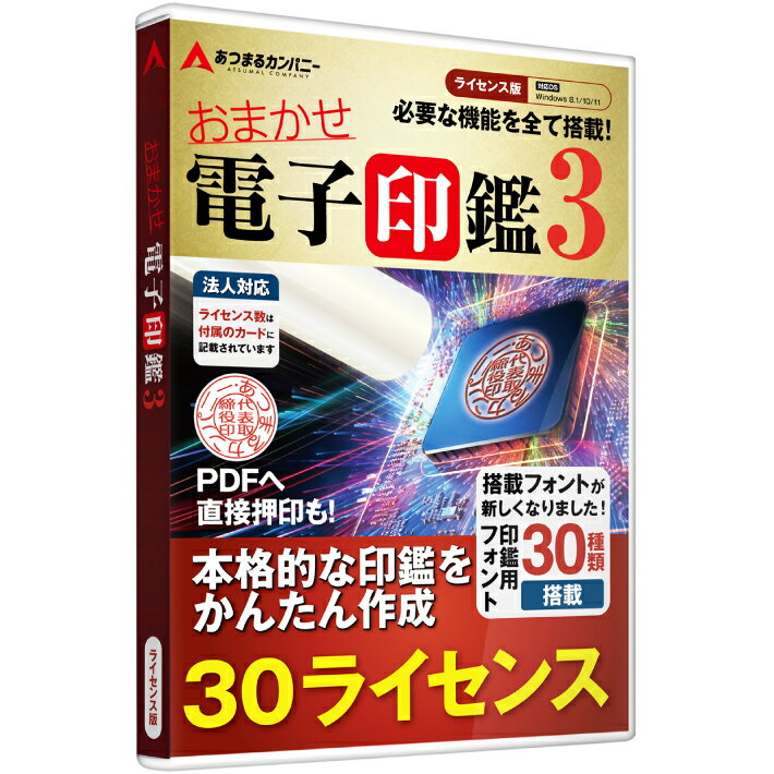 おまかせ電子印鑑3 電子印鑑 電子署名 電子印 電子印鑑作成 PDF ソフトウェア 角印 法人印 デジタル印鑑｜ライセンス版 30ライセンス ..