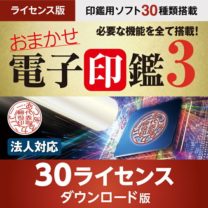 おまかせ電子印鑑3 電子印鑑 電子署名 電子印 電子印鑑作成 PDF ソフトウェア 角印 法人印 デジタル印鑑|ライセンス版 30ライセンス ダウンロード版