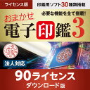 おまかせ電子印鑑3 電子印鑑 電子署名 電子印 電子印鑑作成 PDF ソフトウェア 角印 法人印 デジタル印鑑｜ライセンス版 90ライセンス ..