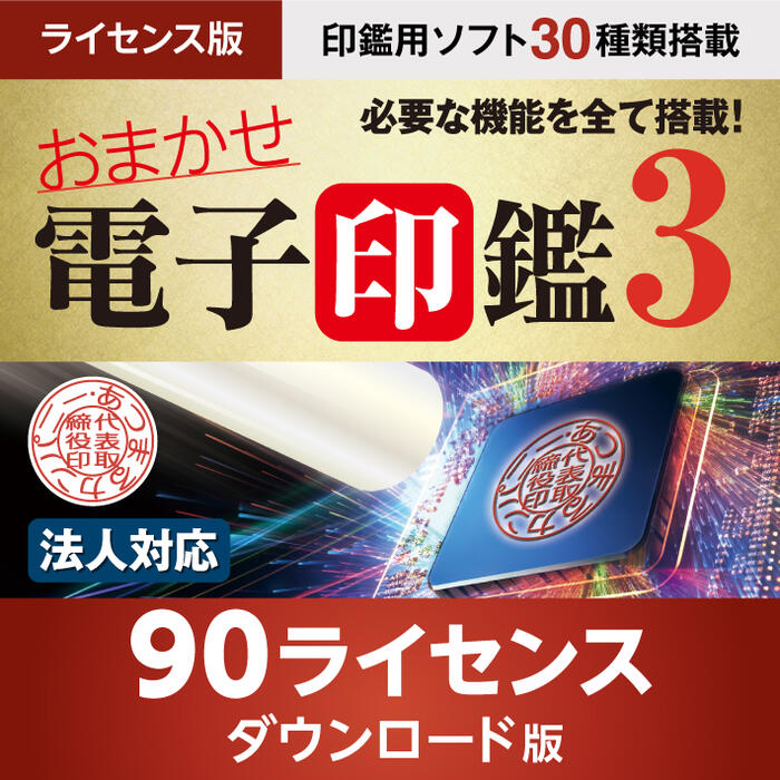 おまかせ電子印鑑3 電子印鑑 電子署名 電子印 電子印鑑作成 PDF ソフトウェア 角印 法人印 デジタル印鑑|ライセンス版 90ライセンス ダウンロード版