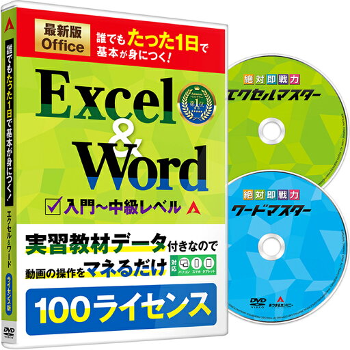 ライセンス版 100ライセンス あつまるカンパニー|誰でもたった1日で基本が身につく!Excel&Word|最新Office2021 Office365 対応 エクセル 関数 ワード 使い方 特典 関数解説冊子 ショートカットキーリスト DVD ストリーミング再生 両対応 ライセンス版 100ライセンス あつまるカンパニー|誰でもたった1日で基本が身につく!Excel&Word|最新Office2021 Office365 対応 エクセル 関数 ワード 使い方 特典 関数解説冊子 ショートカットキーリスト DVD ストリーミング再生 両対応