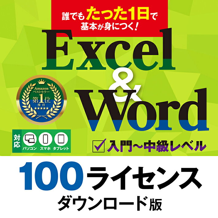 学校や企業等で、大量導入をご検討のお客様におすすめのライセンス版です。 本製品の他に、10ライセンス版、30ライセンス版、各ライセンスのダウンロード版がございます。 ※ご注意※ 本製品は、ダウンロード版となります。CD(DVD)の発送はありません。 決済完了後、40分から24時間以内に、ご注文時に入力されたメールアドレス宛にダウンロードURLとライセンスキーを記載したメールをお送りいたします。 ※購入後30分以内はお客様の操作にてキャンセルが可能なため、ショップの仕様上、購入後即時のライセンスキーの発行は行えません。 ライセンスキーの発行は決済完了後、40分から24時間程度のお時間をいただいておりますことご了承ください。 【動画を見ながら真似るだけ！】 たった1日でエクセルとワードの使い方が誰でも身につきます。セカンドキャリア、就職準備、学び直しにオススメです。 【エクセルとワード】 初歩的な使い方から応用、エクセルの関数などの使用方法などまるでパソコンスクールのマンツーマンレッスンのように繰り返し学ぶことができます。もちろん、追加費用はかかりません。 【対象者：初心者～中級】 Office2013、2016、2019、2021、Office365に対応した動画講座となっております。対象レベルはOffice初心者から中級者を想定した講座です。 【絶対即戦力Excelマスター：4時間23分】 SUM 関数を使って数値を合計したり、フィルタ機能でデータをソートして効率的に処理することができ実務でもエクセルを活用いただけるようになります。 【絶対即戦力Wordマスター：3時間55分】 基本の文書作成やイラスト入りの文書作成。見出しや本文の構造化が可能になり、目次自動作成、マニュアルやレポートなどの長文文書の作成でも重宝します。 【パソコン、スマホ、ダブレットでも視聴可】 講座動画は、スマホでも見られるため、同時にパソコンで実際に操作したり、通勤・通学などの移動時間を使ったり、いつでもどこでも見られるストリーミング動画が永続無料です。 【動画で使用しているサンプル223点】 エクセルとワード、どちらもサンプルファイルがついてきます。サンプルファイルを使えば、動画と同じ画面を操作できるので理解と習得が格段に早くなります。 【豪華な2大付録】 関数の定着に役立つよく使われる関数をピックアップした「Excel関数 虎の巻」冊子と、時短を加速させる「ショートカットキー一覧表」がついてきます。 動作環境 Windows &nbsp;対応OS：Windows 10/11（各エディション） &nbsp;CPU・メモリ：OSの動作環境に準ずる &nbsp;ストレージの空き領域：200MB以上 &nbsp;インターネット環境必須 Android &nbsp;対応OS：Android5.0 以降 &nbsp;メモリ：OSのシステム要件に準拠 &nbsp;ストレージの空き領域：100MB以上 &nbsp;インターネット環境必須 iOS &nbsp;対応OS：iOS 11.2 以降 &nbsp;メモリ：OSのシステム要件に準拠 &nbsp;ストレージの空き領域：100MB以上 &nbsp;インターネット環境必須 ライセンス数 &nbsp;100台 メーカー希望小売価格はメーカー商品タグに基づいて掲載しています