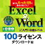 ライセンス版 100ライセンス 誰でもたった1日で基本が身につく！Excel＆Word｜最新Office2021 Office365 対応 エクセル 関数 ワード 使い方 動画講座8時間18分 特典 関数解説冊子 ショートカットキーリスト DVD ストリーミング再生 両対応｜ダウンロード版