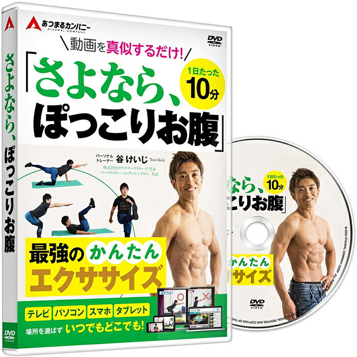 ダイエット エクササイズ トレーニング 谷けいじ 1日たった10分 動画を真似するだけ さよなら、ぽっこ..