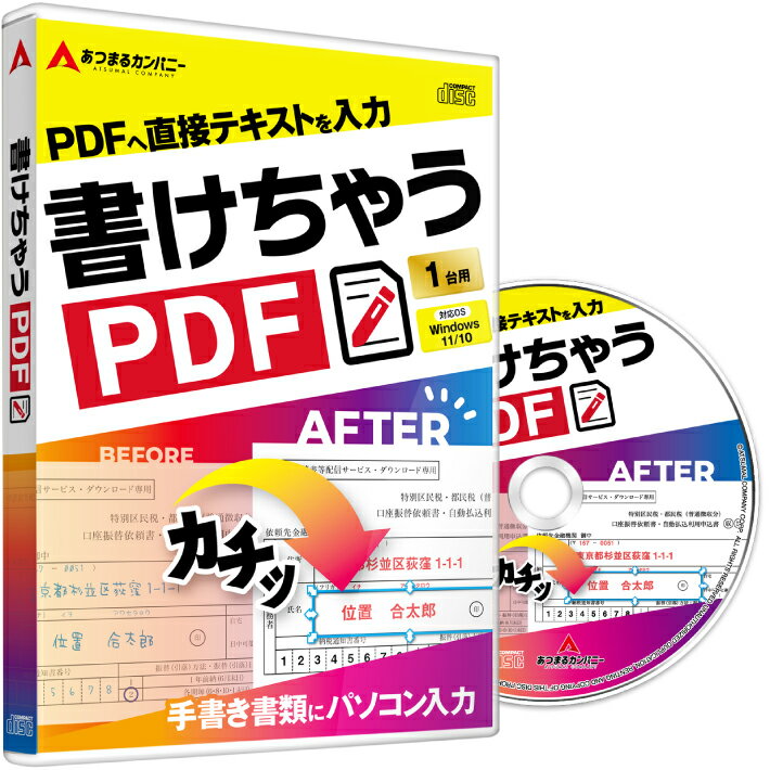 あつまるカンパニー 書けちゃうPDF pdf 編集 ソフト PDF 入力 書き込み 印鑑 画像挿入 pdf ファイルに書着込む 書類 申告書 公的書類 履歴書 Windows ソフト