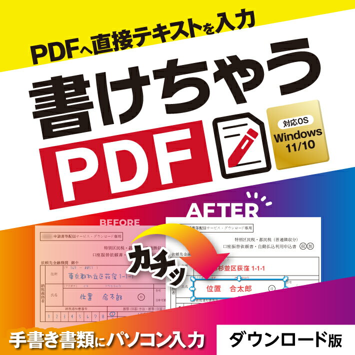 楽天スーパーSALE あつまるカンパニー 書けちゃうPDF pdf 編集 ソフト PDF 入力 書き込み 印鑑 画像挿入 pdf ファイルに書着込む 書類 申告書 公的書類 履歴書 Windows ソフト｜ダウンロード版