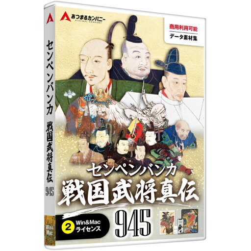 あつまるカンパニー センペンバンカ センペンバンカ 戦国武将真伝945 Win&Mac デザイン素材 商用利用可能|ディスクレス版 あつまるカンパニー センペンバンカ センペンバンカ 戦国武将真伝945 Win&Mac デザイン素材 商用利用可能|ディスクレス版