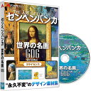 【25日ポイント10倍】 センペンバンカ 世界の名画606 絵画 鑑賞 素材集 はがき 年賀状 印刷 ゴッホ モネ ゴーギャン ルノワール etc Win＆Mac 2ライセンス