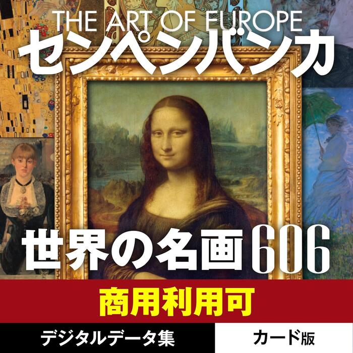 センペンバンカ 世界の名画606 絵画 鑑賞 素材集 はがき 年賀状 印刷 ゴッホ モネ ゴーギャン ルノワール etc Win＆Mac 2ライセンス｜カード版