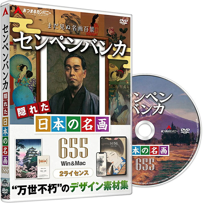 名画 鑑賞 素材集 ソフト センペンバンカ隠れた日本の名画655 Win&Mac 2ライセンス