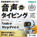 7月31日までの ”未来を変える、夏の選択 SALE”限定価格!! FREECS|音声タイピング Voice Rep Pro 4 | 高性能 音声入力ソフト 音声認識 文字起こし ボイスレコーダー 話した声が 文字になる ! 議事録