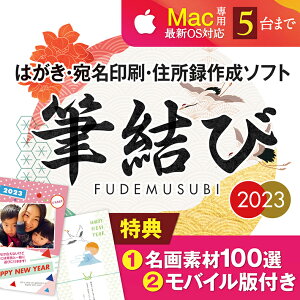 年賀状 2023年 年賀状作成 デザイン テンプレート はがき作成 喪中 住所録管理 ソフト Mac 筆結び 2023 Mac版 5ライセンス【最新】|ダウンロード版安売り 年賀状印刷 年賀状作成ソフト セール