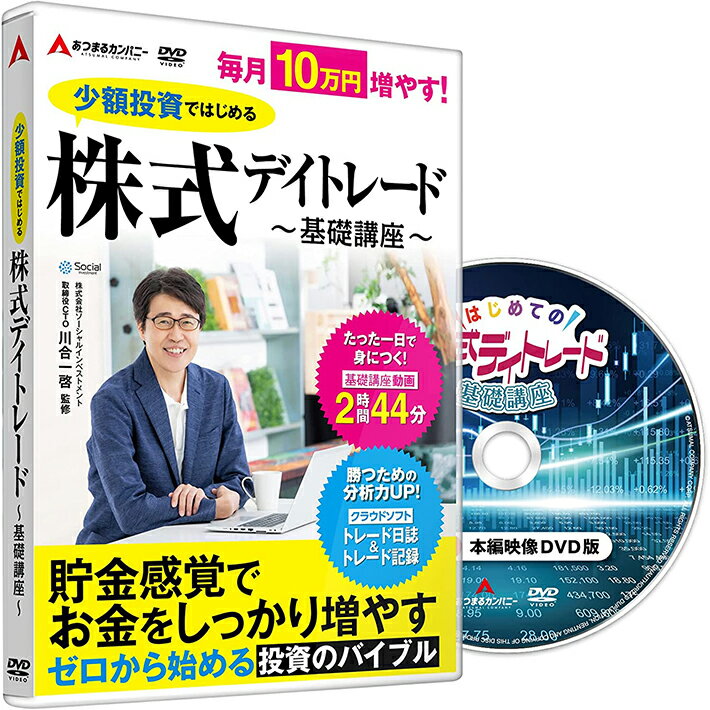 デイトレード 株 手法 初心者 株式投資 株投資 ソフト 少額投資で始める！はじめての株式デイトレード～基礎講座～ (DVD版)