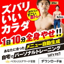 ダイエット エクササイズ トレーニング 動画 クラウドソフト トレーニングメニュー自動生成 谷けいじ ズバリいいカラダ 1日10分 全身やせ! 自宅ではじめるパ...