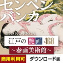 あつまるカンパニー センペンバンカ 江戸の艶画468 ~春画美術館~ Win&Mac デザイン素材 商用利用可能|ダウンロード版