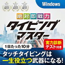 【25日ポイント10倍】 絶対即戦力タイピングマスター Win ダウンロード版 かんたん 使える 仕事術 キーボード タイピング ソフト