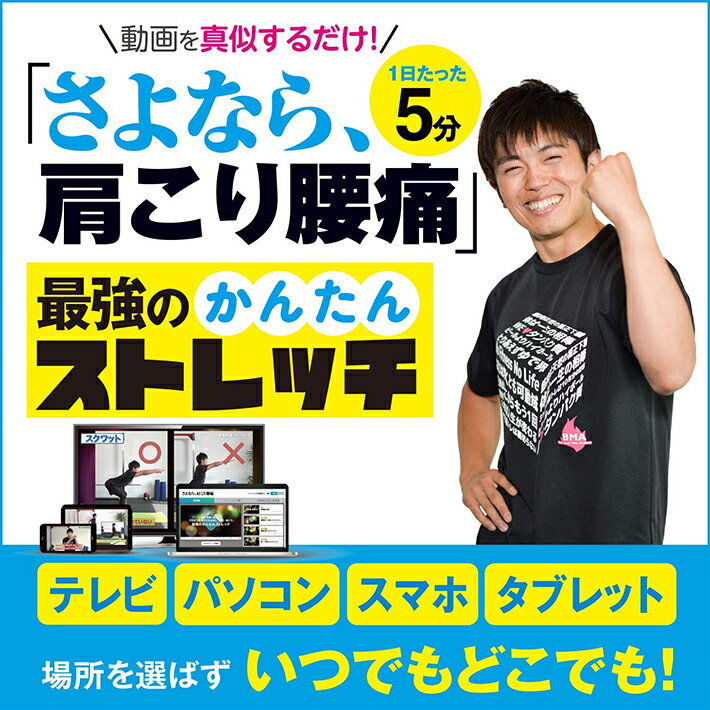 楽天スーパーSALE 動画を真似するだけのかんたん ストレッチ ! さよなら、肩こり 腰痛 |ダウンロード版..