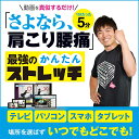 楽天あつまる楽天市場店動画を真似するだけのかんたん ストレッチ ! さよなら、肩こり 腰痛 |ダウンロード版 正月太り かんたん 筋トレ 宅トレ ダイエット 肩こり 腰痛 骨盤 姿勢 筋トレ 40代 50代 60代