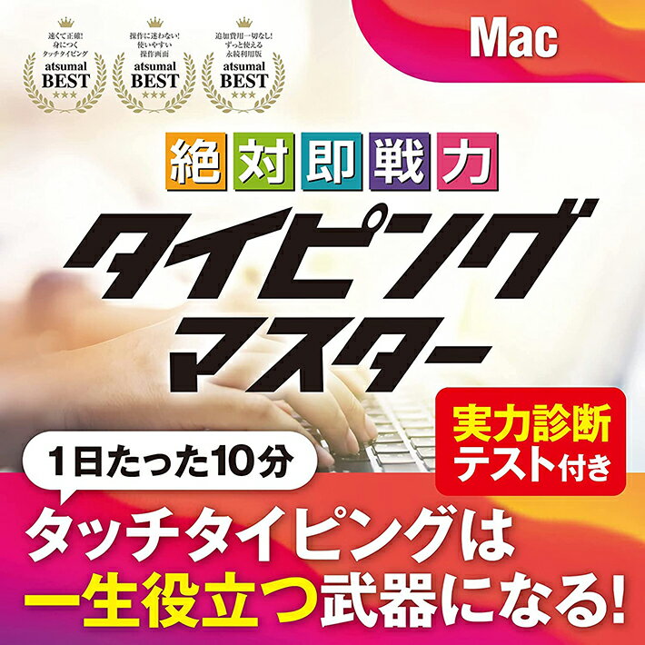 【本日ポイント10倍】 絶対即戦力タイピングマスター Mac ダウンロード版 かんたん 使える 仕事術 キーボード タイピング ソフト ブラインドタッチ タイピング練習