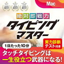 【25日ポイント10倍】 絶対即戦力タイピングマスター Mac ダウンロード版 かんたん 使える 仕事術 キーボード タイピング ソフト