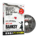 あつまるカンパニー|アートラボ バンクシー|バンクシー 絵 シュレッダー ネズミ 風船と少女 ウクライナ アート Banksy
