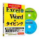 楽天スーパーSALE 特別価格 誰でもたった1日で基本が身につくExcel＆Word ＋ タイピング 【タイピングソフト Win＆Mac対応】 かんたん 使える 仕事術 キーボード タイピング ソフト Office マイクロソフト Excel2021 エクセル2021