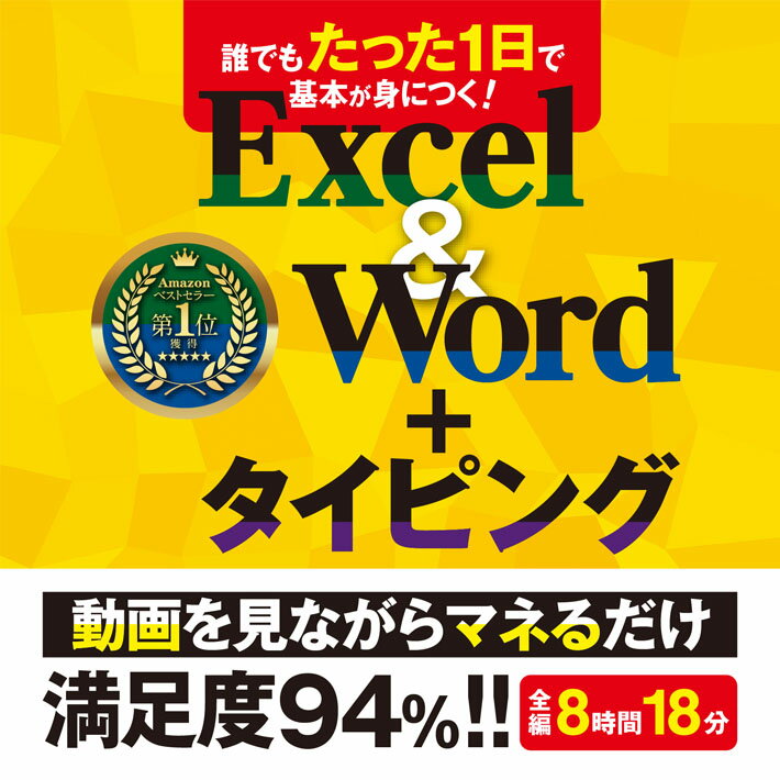 誰でもたった1日で基本が身につくExcel ＆ Word ＋ タイピング 【ダウンロード版】 タイピングソフト Win ＆ Mac 対応 かんたん 使える 仕事術 タイピング ソフト タイピング練習 ブラインドタッチ Office マイクロソフト Excel2021 エクセル2021