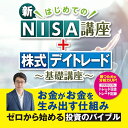 【25日ポイント10倍】 お金の増やし方 はじめての新NISA講座＆株式デイトレード基礎講座 ダウンロード版 NISA 積立 資産運用 かんたん