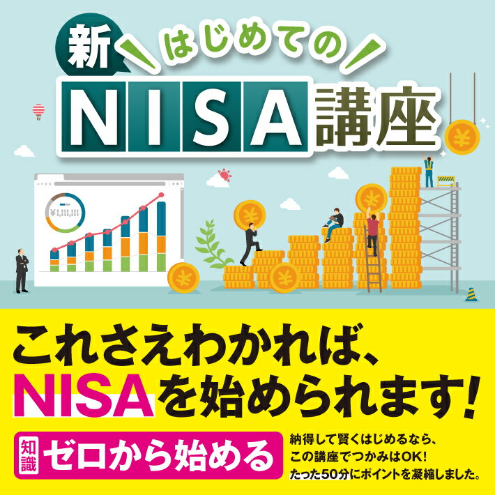 ※ご注意※ 本製品は、ダウンロード版となります。 CD(DVD)の発送はありません。 決済完了後、40分から24時間以内に、ご注文時に入力されたメールアドレス宛にダウンロードURLとライセンスキーを記載したメールをお送りいたします。 【はじめてのNISA講座 講座内容】 動画50分。新NISAや、NISAの基本から応用までが学べる講座。 制度についてや、口座開設の始め方、選び方、”知りたいことだけ”学べる超効率レッスンです。 【はじめてのNISA講座 2大特典】 より理解を深められる内容です。1）直通サポート権（1ヶ月間）2）12日間のフォローメール※ライセンス認証したメールアドレス宛に案内が届きます。 【スマホやタブレットでも視聴可能！】 講座動画はストリーミング配信で、インターネット環境下であればじっくり自宅で学ぶことも、移動中も視聴可能です。繰り返しご覧いただくことで、より理解が深まります。【監修】 株式会社ソーシャルインベストメント 取締役CTO　川合 一啓(かわい いっけい) 会社員をしながらトレード を開始。専業トレーダーとして独立後、年利300~400%達成。現在は、多くの教え子を稼げるトレーダーへ導くべく活動。【動作環境】 ＜対応OS＞■Windows 10/11(各エディション)■MacOS10.13以降（最新の状態に更新済みであること） ■Android OS 5.0x以上《対応ブラウザ》Google Chrome　■iOS 8.0 以降 / iPadOS 13 以降《対応ブラウザ》safari ＜その他＞インターネット環境必須となります。 動作環境 OS Windows 10 / 11 （各エディション）MacOS10.13以降（最新の状態に更新済みであること） Android OS 5.0x以上《対応ブラウザ》Google ChromeiOS 8.0 以降 / iPadOS 13 以降《対応ブラウザ》safari その他 インターネット環境必須となります。