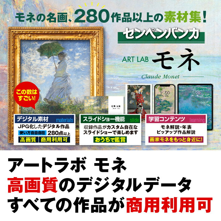 ※ご注意※ 本製品は、ダウンロード版となります。 CD(DVD)の発送はありません。 決済完了後、40分から24時間以内に、ご注文時に入力されたメールアドレス宛にダウンロードURLとライセンスキーを記載したメールをお送りいたします。 【アートラボ モネ】 本ソフトは、商用利用可能なモネ作品のデータ素材集となります。併せて、モネについての解説・作品スライドショー機能・作品データプリント機能・切り抜きデータを搭載した製品です。 【モネとは】 モネは印象派を代表するフランスの画家です。 新しい表現方法や、技法を模索し、自然の光と色をキャンバスに描き続けました。 代表作には、「睡蓮」「散歩、日傘をさす女」「印象・日の出」などがあります。 【プリント機能】 収録している280点以上の作品データを「はがきサイズ」〜「特大サイズ（A4×4枚）」を選択し、印刷して楽しむことができます。選択した作品データをパソコンへjpgで保存し印刷してください。 【高画質】 拡大して、モネの筆使いなど細部までじっくり見られる超高画質な作品データを多数収録しています。一部データを除き、A4サイズに対応しており300dpiを保持できるデータサイズとなります。 【切り抜き素材】 モネ作品を「背景」と「モチーフ」などに切り分けた素材を26作品分収録しています。モチーフだけ、背景だけをデザインに用いることで活用の場が広がります。 【スライドショー機能】 代表作「睡蓮」「散歩、日傘をさす女」「印象・日の出」など、280点を超える作品のデジタルデータをスライドショーで再生できます。 1作品の再生時間を2秒から180秒で調整したり、ループ再生も可能です。 【年表】 モネの生涯をたどり、重要な作品や事件を振り返ります。 モネが各地で出会った人々や印象派展への出品作、連作にも触れています。 これにより、モネの芸術に対する探求心や情熱を理解することができます。 【ピックアップ12選】 「睡蓮」「散歩、日傘をさす女」「印象・日の出」など、モネの傑作12作品を厳選し、作品の解説とともにご紹介します。 【全てのデータがパブリックドメイン】 パブリックドメインとは、著作権をはじめとする知的財産権（知的所有権）が消滅した状態。本製品に収録の名画はすべて「パブリックドメイン」です。私的・商用利用など幅広い用途での使用が可能です。著作者の人格的利益を害する利用はお控えください。 【動作環境】※インターネット環境必須となります。 ＜対応OS＞Windows 10 / 11 （各エディション） macOS 10.12 以降 ＜CPU＞対応OSが正常に動作するCPUクロック数＜HDD＞1.1GB以上の空き容量 ＜その他＞1280×800以上必須、High Color（16ビット）以上 動作環境 OS Windows 10 / 11 （各エディション） macOS 10.12 以降 CPU 対応 OSが正常に動作するCPUクロック数 HDD 1.1GB以上の空き容量 その他 インターネット環境必須となります。 収録データ ・指定のサイズに印刷できるデジタルデータ 280点以上 ・切り抜き素材データ 26点 ・印刷データ：jpg形式 メーカー希望小売価格はメーカー商品タグに基づいて掲載しています