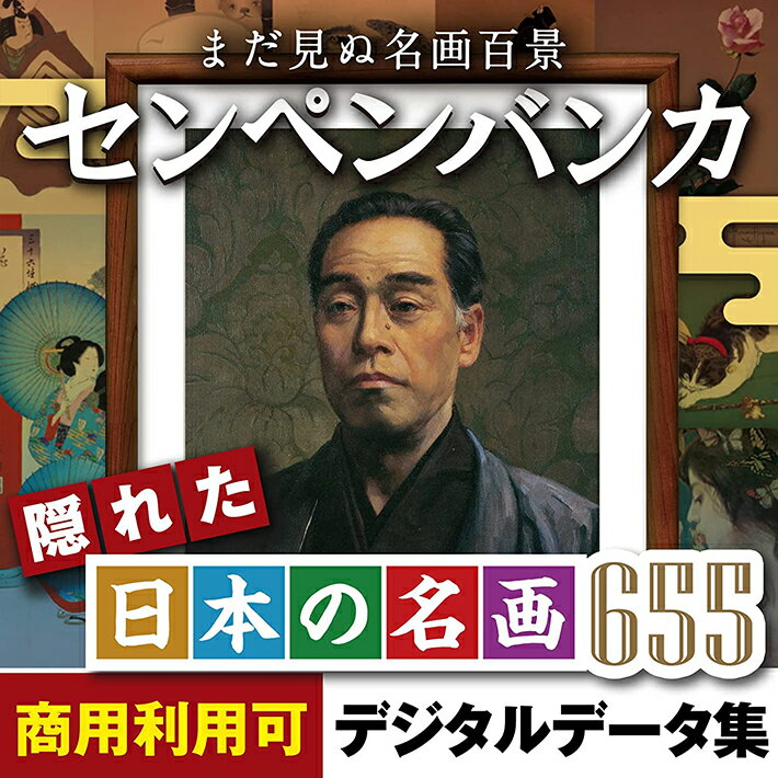 名画 鑑賞 素材集 ソフト センペンバンカ隠れた日本の名画655 Win&Mac 2ライセンス｜ダウンロード版