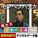 名画 鑑賞 素材集 ソフト センペンバンカ隠れた日本の名画655 Win&Mac 2ライセンス|ダウンロード版