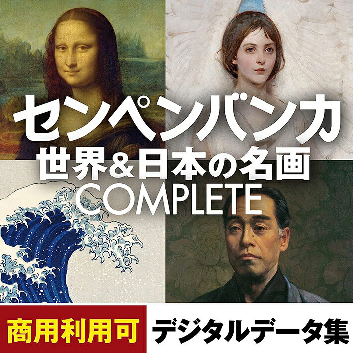 センペンバンカ 世界&日本の名画コンプリートセット｜ダウンロード版