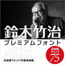 フォント ソフト 日本語フォント 75種類 永続利用 鈴木竹治(SUZUKI TAKEHARU) プレミアムフォント75|ダウンロード版