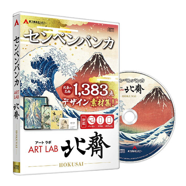 「センペンバンカ アートラボ 北斎」は、商用利用可能な「北斎作品のデータ素材集」です。この製品には、北斎についての解説、作品スライドショー機能、作品データプリント機能、切り抜きデータなどが含まれています。CD版となりますが読み込みドライブがない方は「ダウンロード版」もご利用いただくことができるよう製品内にプログラムダウンロード先URLが記載されております。 葛飾北斎は、浮世絵の新たなジャンルを開拓するなど、創作に意欲を燃やし3万点を超える作品を世に残しました。 本製品では、代表作「冨嶽三十六景」「北斎漫画」「芥子」など1,383点の作品を通じて、北斎の多彩な魅力を素材集として収録いたしました。 【スマホ・タブレット版】 パソコン版に加えて「スマホ」「タブレット」版が付きます。一部機能に制限はありますが、スマホ、タブレットでも操作できるようになりいつでも、どこでも「北斎」作品を鑑賞することができるようになりました。 【プリント機能】 この製品には、1,383点の作品データが収録されており、「はがきサイズ」から「特大サイズ（A4×4枚）」まで選択して印刷できます。選んだ作品データをパソコンにjpg形式で保存し、印刷できます。 【高画質】 多数の超高画質な作品データが収録されており、拡大して北斎の筆使いなど細部までじっくり見ることができます。一部のデータを除き、A4サイズに対応しており、300dpiの高画質を保持できます。 【切り抜き素材】 この製品には、北斎作品からパーツを切り抜いた素材が496点収録されています。北斎が描く植物や動物、人物などを様々なデザインに活用できます。 【スライドショー機能】 代表作「冨嶽三十六景」は全46図、「北斎漫画」「芥子」など1,383点の作品のデジタルデータをスライドショーで再生できます。再生時間は1作品あたり2秒から180秒まで調整可能で、ループ再生も可能です。 【10選の北斎代表作】 「冨嶽三十六景」「北斎漫画」「芥子」など、北斎の傑作10作品を厳選し、作品の解説とともにご紹介します。 【全データがパブリックドメイン】 収録された名画は全て「パブリックドメイン」となっており、著作権を含む知的財産権が消滅しています。したがって、私的・商用利用を含む様々な目的で使用することができますが、著作者の人格的利益を損なうような利用は避けてください。 【商用利用について】 本ソフトウェアから出力される画像データは商用利用が可能ですが、利用者は以下の点に留意してください。 ・商用利用に際しては、第三者の知的財産権を侵害しないように十分に注意してください。 ・本ソフトウェアから出力される画像データの商用利用によって生じた一切の責任は、利用者に帰属します。開発会社は、利用者による商用利用に関して、いかなる責任も負いません。 ・画像データ自体を再配布、販売することは固く禁止いたします。 ただし、画像データを加工して使用することは可能です。 【収録内容その他】 CD／インストールガイド／ライセンスキーカード／収録点数1,383点・切り抜き画像496点／印刷用データ形式jpg／データサイズ300dpi（一部除く）／ライセンス許可台数1台 作品のご利用方法につきましては、作者の意図に反する行為をお控えいただきますようお願い申し上げます。 【収録作品（一部）】 「冨嶽三十六景」全46図「北斎漫画」「芥子」などの代表作に加え、肉筆画や春画なども収録しています。 動作環境 Windows 対応OS：Windows 10/11（各エディション） CPU・メモリ：OSの動作環境に準ずる ストレージの空き領域：1.4GB以上 Mac 対応OS：macOS 10.12 以降 CPU・メモリ：OSの動作環境に準ずる ストレージの空き領域：1.4GB以上 Android 対応OS：Android5.0以降 メモリ：OSのシステム要件に準拠 ストレージの空き領域：100MB iOS 対応OS：iOS11.2以降 メモリ：OSのシステム要件に準拠 ストレージの空き領域：100MB ライセンス数 計1台までご利用可能 その他 インターネット環境必須 メーカー希望小売価格はメーカー商品タグに基づいて掲載しています【こちらもオススメ】 姉妹品 アートラボ ゴッホもどうぞ！ 「ゴッホ」デジタル画集！計500点以上！すべて商用利用可！ 切り抜き素材も収録！ あつまるカンパニー｜センペンバンカ アートラボ ゴッホ｜ゴッホ 絵 ひまわり 糸杉 星月夜 価格 2,970 円(税込)