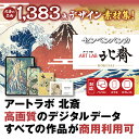 【25日ポイント10倍】 あつまるカンパニー｜センペンバンカ アートラボ 北斎｜ダウンロード版