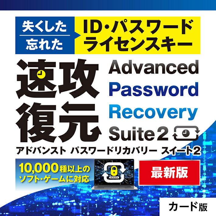 【32％OFF】 楽天スーパーSALE Advanced Password Recovery Suite 2 アドバンスト パスワード リカバリー スイート2