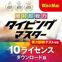 【25日ポイント10倍】 Win Mac タイピング ソフト 練習 タイピング練習 絶対即戦力タイピングマスター かんたん 使える 仕事術 キーボード タイピングソフト 検定 上達｜ライセンス版 10ライセンス ダウンロード版