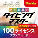 Win Mac タイピング ソフト 練習 タイピング練習 絶対即戦力タイピングマスター かんたん 使える 仕事術 キーボード タイピングソフト 検定 上達｜ライセンス版 100ライセンス ダウンロード版