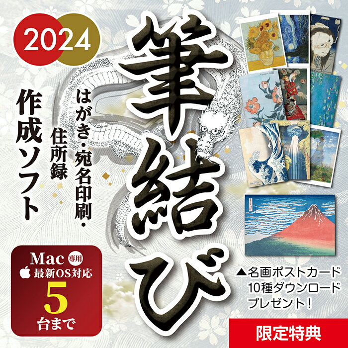 ★収録の干支★ 辰（2024年の干支）のみとなります。 ※ご注意※ 本製品は、ダウンロード版となります。 CD(DVD)の発送はありません。 決済完了後、40分から24時間以内に、ご注文時に入力されたメールアドレス宛にダウンロードURLとライセンスキーを記載したメールをお送りいたします。 ※購入後30分以内はお客様の操作にてキャンセルが可能なため、ショップの仕様上、購入後即時のライセンスキーの発行は行えません。 ライセンスキーの発行は決済完了後、40分から24時間程度のお時間をいただいておりますことご了承ください。 尚、本製品は、他に「パッケージ版」と「ディスクレス版」がありますが、製品仕様に違いはございません。 【はがき作成・住所録管理・宛名印刷】 「年賀状」「喪中はがき」「暑中見舞い」「寒中見舞い」等のハガキ作成、及び「住所録管理」と「宛名印刷」の機能を備えた万能ソフトです。 【最新OSにも対応】 Macの最新OSにも対応しております。お持ちのMacパソコン「5台」までご利用いただけますので、ご家族のパソコンでもご利用いただけます。 【素材数は2,500点以上 組み合わせは無限大】 美しいイラストや書家による筆文字の賀詞など2,500点以上の素材を収録しています。写真フレームも多数収録し、目的にあわせた様々なデザインを楽しめます。 【デザインパーツを動かせる】 はがきデザインの豊富なテンプレートはそのままお使いいただくことはもちろん、賀詞やイラストのパーツを動かしたり、お持ちの画像を追加したりと、オリジナルレイアウトを組むこともできます。 【住所録管理機能】 宛名面に使う住所録は多機能に管理できます。他社製品「筆まめ、筆王、筆ぐるめ、宛名職人、はがき作家、はがきデザインキット」などで作成されたデータもかんたん取り込み可能です。（※取り込むデータはexcel、csv形式で出力してください） 【宛名印刷】 差出人を登録した住所録から、送り先を選択し、まとめて宛名印刷を行うことができます。宛名面のレイアウトは一括や個別で調整が可能です。はがきだけでなく封筒への宛名印刷にも対応しています。 【筆文字フォント】 年賀状にふさわしい美しい5種類の筆文字フォントを収録しています。厳選した筆文字フォントは、宛名や挨拶文を表情豊かに表現できます。 【4大特典】 1.スペシャル素材「葛飾北斎」や「伊藤若冲」「歌川広重」など名だたる絵師の迫力のある「龍」の素材を収録　2.スマホ、タブレットでもデザインができる「モバイル版」を収録　3.どこでもアクセスできる「クラウド版宛名印刷」を収録　4.データで出力できる名画ポストカード10種類 【喪中はがき 季節のご挨拶にも】 年賀状だけでなく、喪中はがきのデザインも多数取り揃えています。また、季節のごあいさつにお使いいただけるテンプレートや、往復はがきにも対応。用途に合わせて、1年中ご利用いただけます。 動作環境 対応OS ※インターネット環境必須 macOS 10.11 以降 ※最新OSまで対応しております CPU・メモリ OSの動作環境に準ずる ストレージ 400MB以上の空き容量 ライセンス数 計5台までご利用可能 商用利用について 本ソフトウェアから出力される画像データは商用利用できません。また、画像データ自体を再配布、販売することは固く禁止いたします。 メーカー希望小売価格はメーカーサイトに基づいて掲載しています【ハブリッド版あります！】 Win＆Mac両方お持ちの方はこちらがオススメ！ 年賀状ソフト 住所録 宛名印刷 Windows mac 両対応 6ライセンス！ あつまるカンパニー｜筆結び2024｜ダウンロード版 価格 3,980 円(税込)