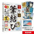 【15日ポイント10倍】年賀状ソフト 2024年 Mac専用 宛名印刷 住所録管理 はがきデザイン 【筆結び】 5ライセンス ディスクレス【最新】年賀状 ソフト かわいい 誰でもかんたん 使いやすい 人気 年賀はがき 辰 宛名職人 乗り換え 寒中見舞い