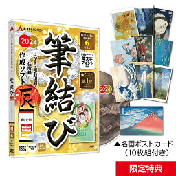 【25日ポイント10倍】 Win＆Mac両対応 筆結び ディスク付き 6ライセンス 【最新】はがきソフト 年賀状 ソフト かわいい 誰でもかんたん 使いやすい 人気 グリーティング カード 誕生日 2024年 宛名印刷 住所録管理