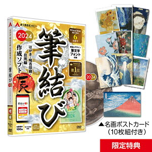 【限定価格！12月11日まで】年賀状ソフト 2024年 Win＆Mac両対応 宛名印刷 住所録管理 筆結び 6ライセンス ディスク付き【最新】年賀状 ソフト かわいい 誰でもかんたん 使いやすい 人気 年賀はがき 辰