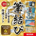 Win Mac 両対応 筆結び ダウンロード 6ライセンス 【最新】はがきソフト 年賀状 ソフト グリーティング カード 誕生日 2024年 宛名印刷 住所録管理 その1