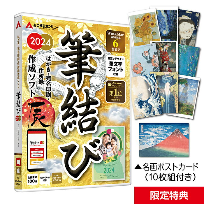 ★収録の干支★ 辰（2024年の干支）のみとなります。 ※ご注意※ 本製品は、ディスクレス版となっておりCD(DVD)の付属はありません。 お手元に届いた製品の案内に従って、ダウンロードして使用する製品となります。 CD、DVDがご不要のお客様におすすめの製品となっております。 【ディスクレス版】 ライセンスキーとプログラムダウンロードURLが記載された「ライセンスキーカード」が同梱されております。 インストールガイドの案内に従ってダウンロードしてご使用ください。※商品がお手元に届いてからのダウンロードとなります。お急ぎの場合は、 「筆結び2024 ダウンロード版」 をご検討ください。 【はがき作成・住所録管理・宛名印刷】 「年賀状」「喪中はがき」「暑中見舞い」「寒中見舞い」等のハガキ作成、及び「住所録管理」と「宛名印刷」の機能を備えた万能ソフトです。 【最新OSにも対応】 Windows、Macの最新OSにも対応しております。Windows、Mac合計「6台」までご利用いただけますので、ご家族のパソコンでもご利用いただけます。 【素材数は2,500点以上 組み合わせは無限大】 美しいイラストや書家による筆文字の賀詞など2,500点以上の素材を収録しています。写真フレームも多数収録し、目的にあわせた様々なデザインを楽しめます。 【デザインパーツを動かせる】 はがきデザインの豊富なテンプレートはそのままお使いいただくことはもちろん、賀詞やイラストのパーツを動かしたり、お持ちの画像を追加したりと、オリジナルレイアウトを組むこともできます。 【住所録管理機能】 宛名面に使う住所録は多機能に管理できます。他社製品「筆まめ、筆王、筆ぐるめ、宛名職人、はがき作家、はがきデザインキット」などで作成されたデータもかんたん取り込み可能です。（※取り込むデータはexcel、csv形式で出力してください） 【宛名印刷】 差出人を登録した住所録から、送り先を選択し、まとめて宛名印刷を行うことができます。宛名面のレイアウトは一括や個別で調整が可能です。はがきだけでなく封筒への宛名印刷にも対応しています。 【筆文字フォント】 年賀状にふさわしい美しい5種類の筆文字フォントを収録しています。厳選した筆文字フォントは、宛名や挨拶文を表情豊かに表現できます。 【4大特典】 1.スペシャル素材「葛飾北斎」や「伊藤若冲」「歌川広重」など名だたる絵師の迫力のある「龍」の素材を収録　2.スマホ、タブレットでもデザインができる「モバイル版」を収録　3.どこでもアクセスできる「クラウド版宛名印刷」を収録　4.名画ポストカード10枚付き 【喪中はがき 季節のご挨拶にも】 年賀状だけでなく、喪中はがきのデザインも多数取り揃えています。また、季節のごあいさつにお使いいただけるテンプレートや、往復はがきにも対応。用途に合わせて、1年中ご利用いただけます。 ダウンロードの操作が不安 → → ディスク付きの 「筆結び2024 パッケージ版」 もございます。是非ご検討ください。 動作環境 対応OS ※インターネット環境必須 Windows 10 / 11 （各エディション） macOS 10.12 以降 ※最新OSまで対応しております CPU・メモリ OSの動作環境に準ずる ストレージ 400MB以上の空き容量 ライセンス数 計6台までご利用可能 ご注意 本製品は、ディスクレス版となっておりCD(DVD)の付属はありません。 商用利用について 本ソフトウェアから出力される画像データは商用利用できません。また、画像データ自体を再配布、販売することは固く禁止いたします。 メーカー希望小売価格はメーカーサイトに基づいて掲載しています【ダウンロード版もどうぞ】 お急ぎの方はこちら！ 年賀状ソフト 住所録 宛名印刷 Windows mac 両対応 6ライセンス！ あつまるカンパニー｜筆結び2024｜ダウンロード版 価格 3,980 円(税込)