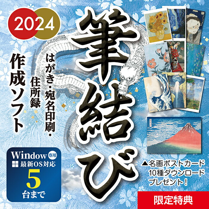 ★収録の干支★ 辰（2024年の干支）のみとなります。 ※ご注意※ 本製品は、ダウンロード版となります。 CD(DVD)の発送はありません。 決済完了後、40分から24時間以内に、ご注文時に入力されたメールアドレス宛にダウンロードURLとライセンスキーを記載したメールをお送りいたします。 ※購入後30分以内はお客様の操作にてキャンセルが可能なため、ショップの仕様上、購入後即時のライセンスキーの発行は行えません。 ライセンスキーの発行は決済完了後、40分から24時間程度のお時間をいただいておりますことご了承ください。 尚、本製品は、他に「パッケージ版」と「ディスクレス版」がありますが、製品仕様に違いはございません。 【はがき作成・住所録管理・宛名印刷】 「年賀状」「喪中はがき」「暑中見舞い」「寒中見舞い」等のハガキ作成、及び「住所録管理」と「宛名印刷」の機能を備えた万能ソフトです。 【最新OSにも対応】 Windowsの最新OSにも対応しております。お持ちのWindowsパソコン「5台」までご利用いただけますので、ご家族のパソコンでもご利用いただけます。 【素材数は2,500点以上 組み合わせは無限大】 美しいイラストや書家による筆文字の賀詞など2,500点以上の素材を収録しています。写真フレームも多数収録し、目的にあわせた様々なデザインを楽しめます。 【デザインパーツを動かせる】 はがきデザインの豊富なテンプレートはそのままお使いいただくことはもちろん、賀詞やイラストのパーツを動かしたり、お持ちの画像を追加したりと、オリジナルレイアウトを組むこともできます。 【住所録管理機能】 宛名面に使う住所録は多機能に管理できます。他社製品「筆まめ、筆王、筆ぐるめ、宛名職人、はがき作家、はがきデザインキット」などで作成されたデータもかんたん取り込み可能です。（※取り込むデータはexcel、csv形式で出力してください） 【宛名印刷】 差出人を登録した住所録から、送り先を選択し、まとめて宛名印刷を行うことができます。宛名面のレイアウトは一括や個別で調整が可能です。はがきだけでなく封筒への宛名印刷にも対応しています。 【筆文字フォント】 年賀状にふさわしい美しい5種類の筆文字フォントを収録しています。厳選した筆文字フォントは、宛名や挨拶文を表情豊かに表現できます。 【4大特典】 1.スペシャル素材「葛飾北斎」や「伊藤若冲」「歌川広重」など名だたる絵師の迫力のある「龍」の素材を収録　2.スマホ、タブレットでもデザインができる「モバイル版」を収録　3.どこでもアクセスできる「クラウド版宛名印刷」を収録　4.データで出力できる名画ポストカード10種類 【喪中はがき 季節のご挨拶にも】 年賀状だけでなく、喪中はがきのデザインも多数取り揃えています。また、季節のごあいさつにお使いいただけるテンプレートや、往復はがきにも対応。用途に合わせて、1年中ご利用いただけます。 動作環境 対応OS ※インターネット環境必須 Windows 10 / 11 （各エディション） CPU・メモリ OSの動作環境に準ずる ストレージ 400MB以上の空き容量 ライセンス数 計5台までご利用可能 商用利用について 本ソフトウェアから出力される画像データは商用利用できません。また、画像データ自体を再配布、販売することは固く禁止いたします。 メーカー希望小売価格はメーカーサイトに基づいて掲載しています【ハブリッド版あります！】 Win＆Mac両方お持ちの方はこちらがオススメ！ 年賀状ソフト 住所録 宛名印刷 Windows mac 両対応 6ライセンス！ あつまるカンパニー｜筆結び2024｜ダウンロード版 価格 3,980 円(税込)