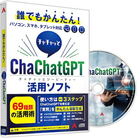 「ChaChatGPT 」は、「AIチャット用のプロンプト集」です。この製品は69点のプロンプト生成テンプレートを収録し、目的に合わせてChatGPTの回答の精度を上げるプロンプトを自動生成してくれます。 【プロンプトとは】 ChatGPTに与える質問（入力テキスト）のことをです。適切なプロンプトを用意することで、より良い回答を得ることができます。この製品には、69点のプロンプトを収録しています。 【ビジネスで役立つ】 メルマガやビジネス文書、アンケート、企画書などの作成に本製品のプロンプトは最適です。スピーディーな文書作成やアイディア出しにより、生産性が向上します！ 【プライベートに活用】 献立や旅行先の提案、作詞や動画などのアイディア出しなど様々なシーンで役立つプロンプトはChatGPT活用の幅を広げてくれます。 【パソコン・スマホ・タブレットで利用可能】 本製品は、パソコンに加え「スマホ」「タブレット」でもご利用いただけます。モバイル版ChatGPTでも、本製品のプロンプトと機能を気軽にご利用いただけます。 【3ステップでかんたん！】 1. お好きなプロンプトを選び情報を入力 2. 自動生成されたプロンプトを保存、または保存したプロンプトを直接ChatGPTに貼り付け 3. ChatGPTで「send message」ボタンをクリックすれば欲しい回答を得られます！ 【初心者も安心】 この製品には、ChatGPTの登録や使い方の動画解説が収録されています。ChatGPTをお使いになったことがない方でもかんたんにご登録とご利用方法を確認できます。 【履歴機能】 生成したプロンプトは自動的に履歴に保存されます。過去に生成したプロンプトを使いたいときや、内容を確認したい時に便利な機能です。 【マニュアル】 製品の使い方を画像入りで説明します。操作画面にあるマニュアルボタンをワンクリックすれば、いつでも確認できます。使い方で困った時にすぐに確認できるので安心です。 【ChatGPTの注意点について】 本ソフトウェアで生成されるプロンプトは、ChatGPTの回答の精度を上げるのに役立ちますが、ChatGPTのご利用には以下の注意点がございます。 ・機密性の高い情報の入力は避けましょう。個人情報や企業の機密情報などの入力は注意が必要です。 ・ChatGPTは2021年9月までの情報で生成（※2023年8月現在）されているため、新しい情報への対応には限界があります。 ・ChatGPTが生成する情報は、ときに正確ではない可能性も十分考えられます。重要な判断は、ご自身でしっかりと検証することが必要です。 動作環境 Windows 対応OS：Windows 10/11（各エディション） CPU・メモリ：OSの動作環境に準ずる ストレージの空き領域：200MB以上 インターネット環境必須 Mac 対応OS：macOS 10.13以降 CPU・メモリ：OSの動作環境に準ずる ストレージの空き領域：200MB以上 インターネット環境必須 Android 対応OS：Android5.0 以降 メモリ：OSのシステム要件に準拠 ストレージの空き領域：100MB以上 インターネット環境必須 iOS 対応OS：iOS 11.2 以降 メモリ：OSのシステム要件に準拠 ストレージの空き領域：100MB以上 インターネット環境必須 ライセンス数 1台 ご注意 「ChatGPT」は完璧な存在ではありません。 ChatGPTの回答には誤った情報も含まれることもあるため注意が必要です。 そのため、生成された文章を開示して使用される場合、 ChatGPTで生成された文章である旨など明示することをおすすめいたします。 メーカー希望小売価格はメーカー商品タグに基づいて掲載しています