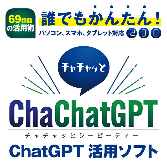 楽天あつまる楽天市場店楽天スーパーSALE あつまるカンパニー ChaChatGPT パソコン スマホ タブレット 使用可 AI チャット プロンプト集 プロンプト自動生成 おもしろい 楽しい 新しい 時短 便利 ビジネス 生活 役立つ 効率アップ 効率化 仕事