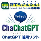 【30日までポイント5倍】 あつまるカンパニー ChaChatGPT パソコン スマホ タブレット 使用可 AI チャット プロンプト集 プロンプト自動生成 おもしろい 楽しい 新しい 時短 便利 ビジネス 生活 役立つ 効率アップ 効率化 仕事